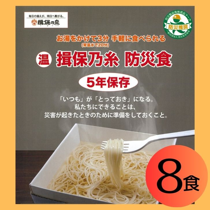 【ふるさと納税】AA7　揖保乃糸 そうめん　防災食　8食　【 そうめん にゅうめん 素麺 揖保の糸 非常食 インスタント 災害 備蓄 防災用品 防災グッズ 水 お湯 簡単 軽量 保存 保管 長期保存 】