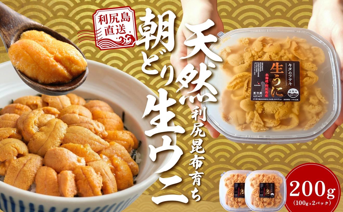 【2026年発送受付】利尻島産「朝どり」塩水生うに200g (100g×2) 天然キタムラサキウニ【6~8月発送分】｜北海道 朝獲れ 天然 塩水  無添加 ミョウバン不使用 [1090030]