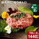 【ふるさと納税】【定期便】【4ヶ月毎 2回】鮮馬刺し 桜うまトロ 計1440g 計720g (60g×12)×2回 馬肉 馬刺し 熊本馬刺し タレ付き 肉 お肉 赤身 大トロ 生食 柔らかい 冷凍 お取り寄せ グルメ 国産 カナダ産 フランス産 熊本