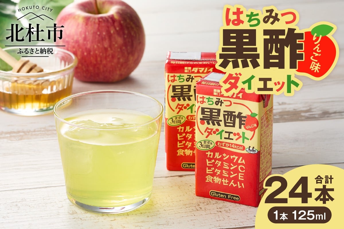 
                  タマノイ酢 はちみつ黒酢ダイエット 125ml×24本  黒酢 飲みやすい 黒酢ドリンク まろやかりんご味 健康酢 健康管理 美容サポート 低カロリー ジュース 山梨県 北杜市 送料無料
                