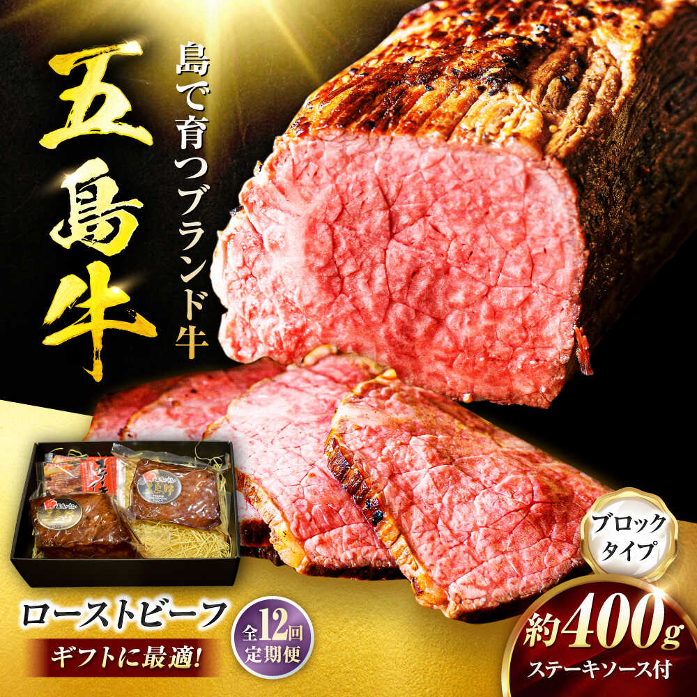 【ふるさと納税】【12回定期便】五島牛 ローストビーフ 約400g（ステーキソース付）五島市/meat shop FUKU[PHF004]