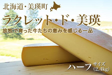 美瑛放牧酪農場 ラクレットチーズ ハーフサイズ