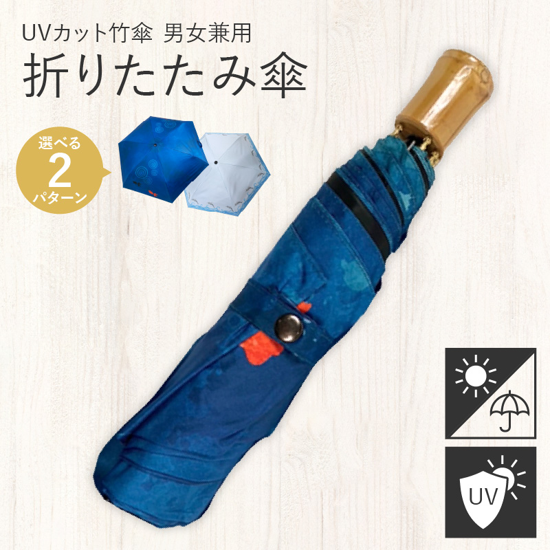 UVカット竹傘　折りたたみ傘　紫外線99.9％カット　晴雨兼用　男女兼用　1.イルカ柄[089D01-01]