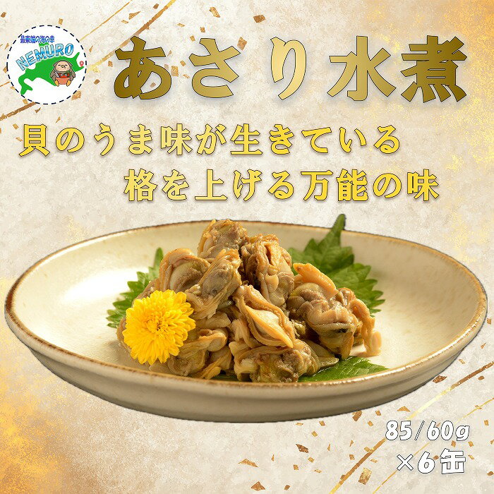 【ふるさと納税】あさり水煮6缶 C-78029