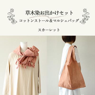 ふるさと納税 下呂市 【スカーレット】草木染お出かけセット(ストールとマルシェバッグ)【申込後制作】77-3【4】