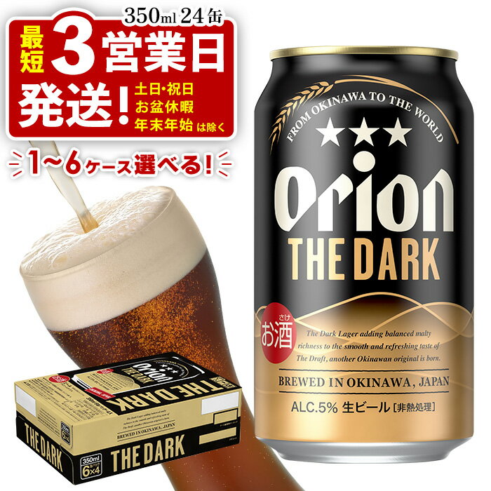【ふるさと納税】オリオン ザ・ダーク　350ml　24缶　1～6ケース オリオンビール 日本初上陸 お酒 父の日 地ビール ORION THE DARK クラフトビール 爽快 凱旋 母の日 敬老の日 お歳暮 ギフト キャンプ バーベキュー 黒ビール 箱買い まとめ買い 送料無料 沖縄県 北中城村