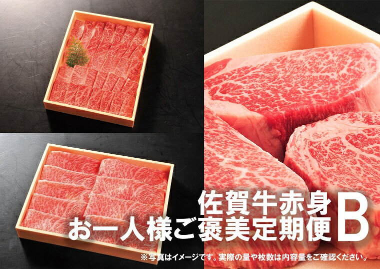 【ふるさと納税】佐賀牛お一人様ご褒美定期便♪B　(2,4,6,8,10月お届け)人気の赤身肉！ヒレステーキ、スライス肉、焼き肉♪（DP085）