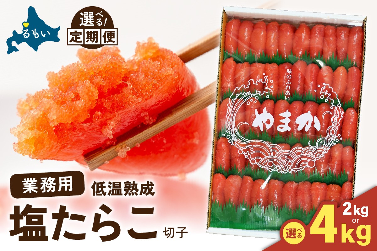 
            【選べる量・選べる回数】低温熟成　塩たらこ　切子　業務用【2kg～4kg】　R001-043-O
          