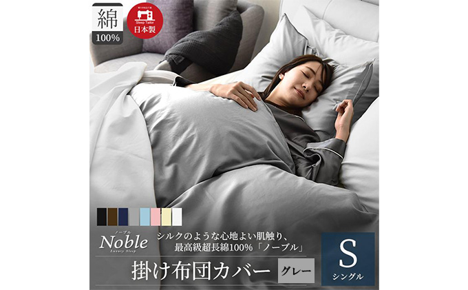 
                  超長綿100％ シルクのような艶 掛け布団カバー シングルサイズ グレー ノーブル[№5786-5120]
                