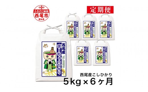 
                  【令和7年産】【定期便】西尾のお米＜こしひかり＞5kg×6ヶ月・K201-96
                
