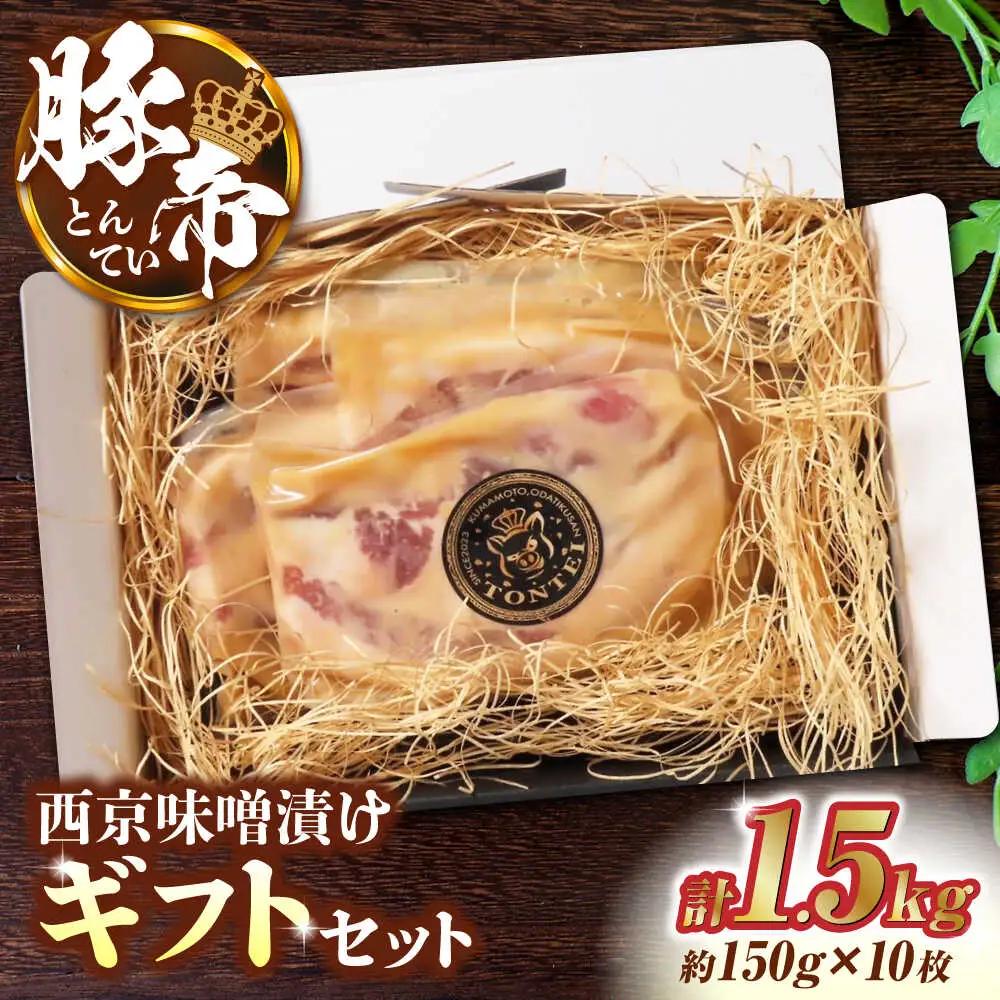 豚帝 西京味噌漬けギフトセット 豚肉味噌漬けZCP003