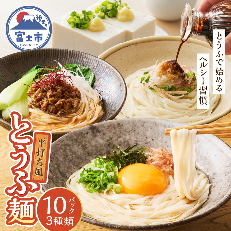 【ふるさと納税】 おとうふ 詰め合わせ 町田食品 平打ち風 とうふ麺 4種 鰹 だしつゆ ピリ辛 ごまタレ あさり 焼きあご セット 要冷蔵 おかず ごはん 静岡県 富士市 [sf089-002]