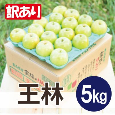 
            ＜26年3月より順次発送＞平均糖度13度以上! 王林 約5kg 訳あり【1609512】
          