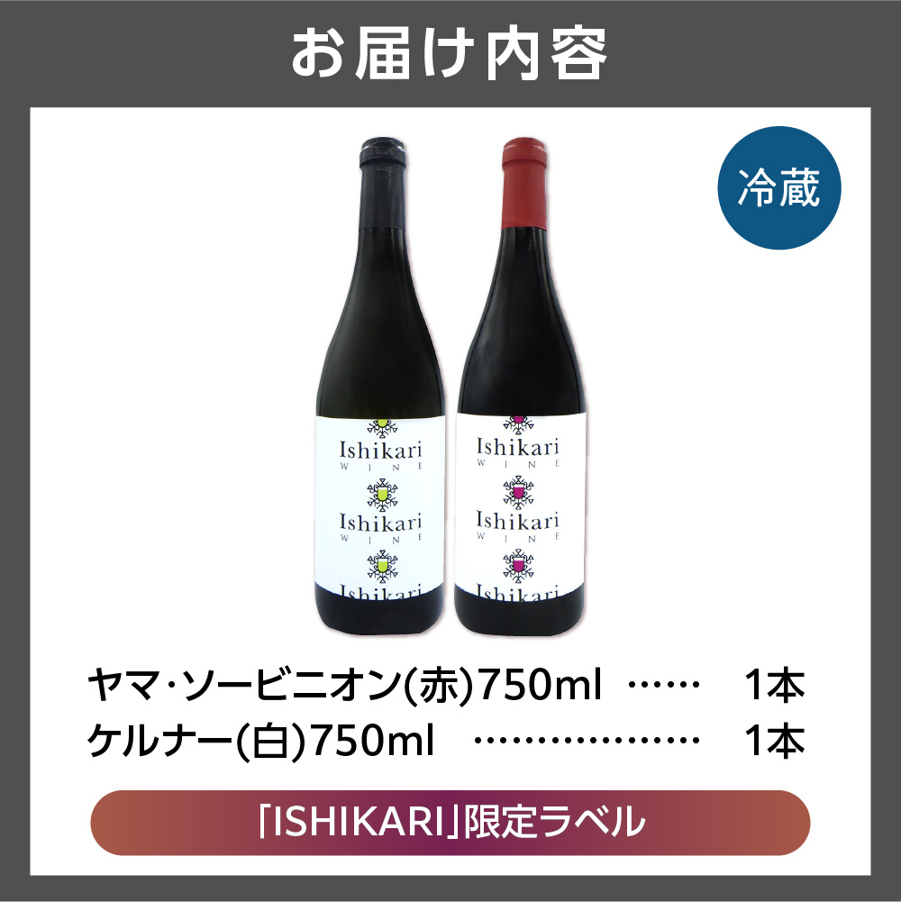 石狩市産ぶどうを醸造したワイン "ISHIKARI" 限定ラベル 赤白セット_is025-005-000