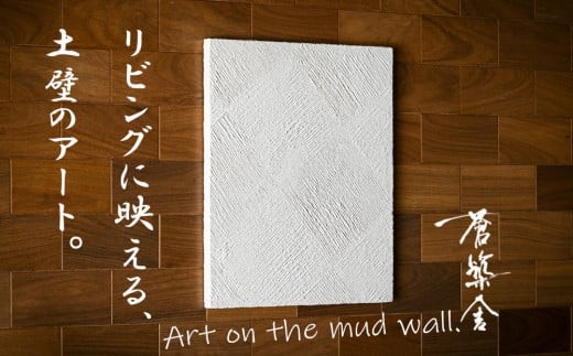 リビングに映える、土壁の芸術。「現代の名工」の左官職人が監修。土壁アート「Stacco（スタッコ）」蒼築舎【和モダン 現代 アート 壁掛け 伝統の技  名工 左官 土壁 インテリア デザイン 三重県 四日市市】