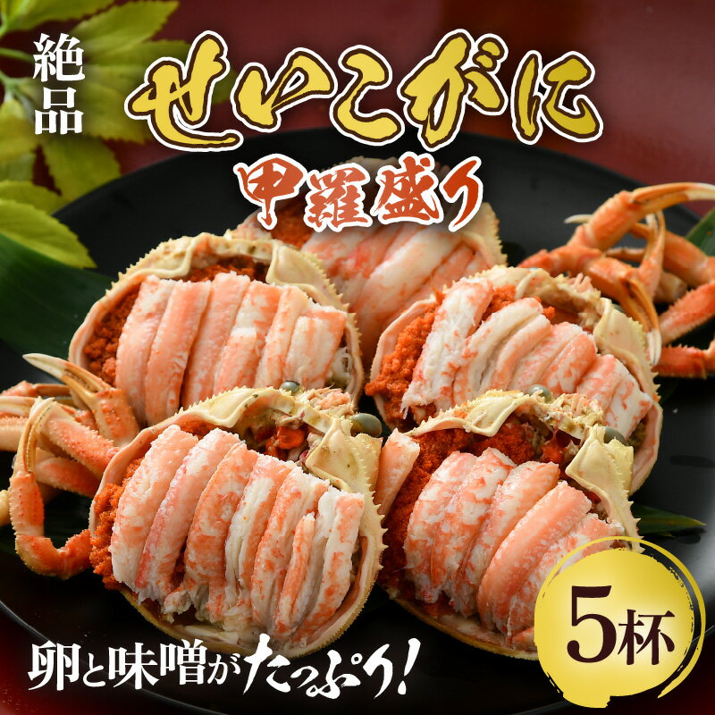 【ふるさと納税】【先行予約】せいこがに 甲羅盛り 約80g × 5杯 ／ 期間限定 冷凍 蟹 カニ 便利 身出し 小分け ビール おつまみ せいこ丼 海鮮丼 魚介類 海の幸 国産 お取り寄せ ボイル 脚 ポーション 福井【2025年11月中旬以降順次発送】