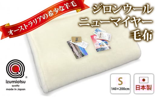 ジロンウールニューマイヤー毛布 シングルサイズアイボリー KW11001 プレミアム温泉毛布 温泉に入っているような優しい暖かさ 遠赤外線効果で体の芯から暖かい [1825]