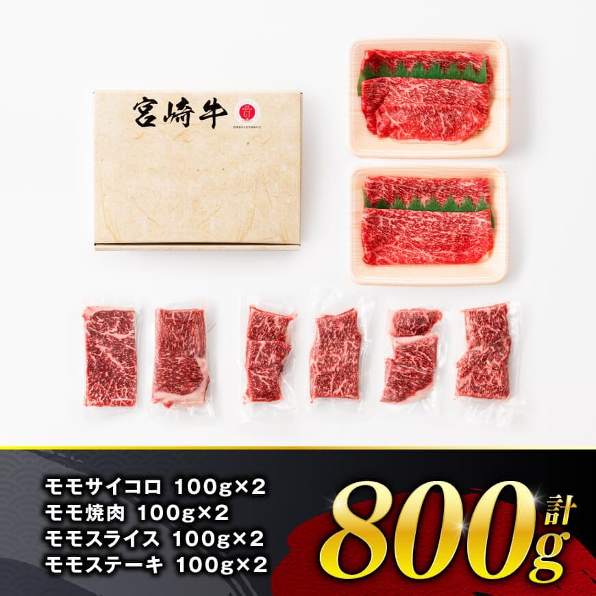 【令和8年9月発送】 宮崎牛 赤身 4種 800g 【 肉 牛肉 国産 宮崎県産 宮崎牛 黒毛和牛 和牛 焼肉 すき焼き ステーキ 4等級 A4ランク モモ 】 [C11106r809]