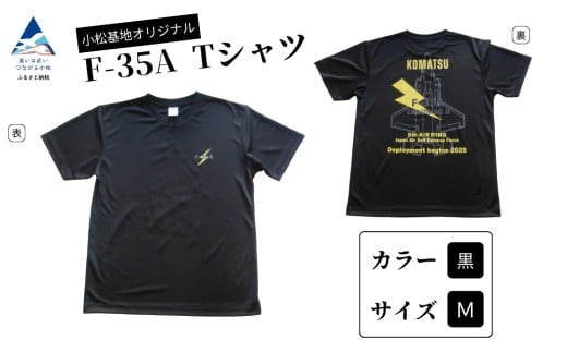 小松基地オリジナルF-35A Tシャツ 黒 (Mサイズ) 