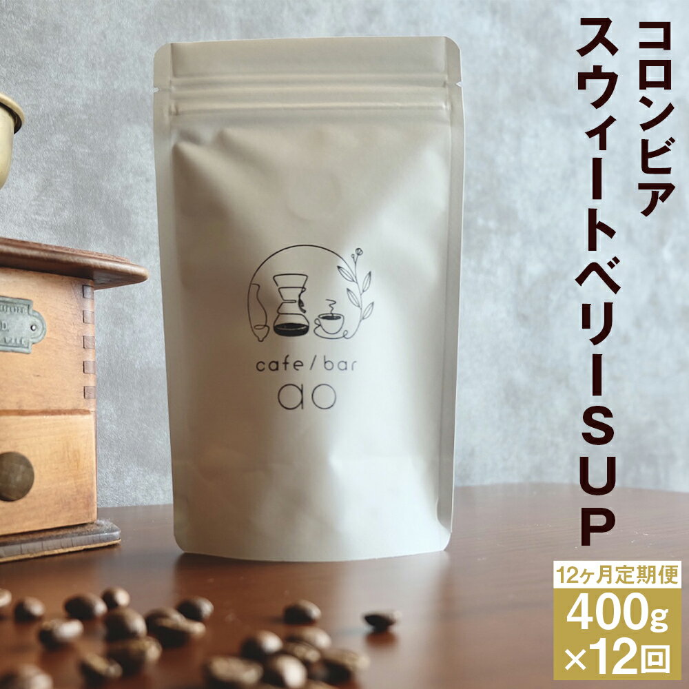 【ふるさと納税】【12か月定期便】コロンビア スウィートベリー SUP ウォッシュド（中煎り） 200g×2袋 豆/粉 選べる 12回 定期便 コーヒー コーヒー豆 スペシャリティコーヒー 珈琲 自家焙煎 飲料 送料無料