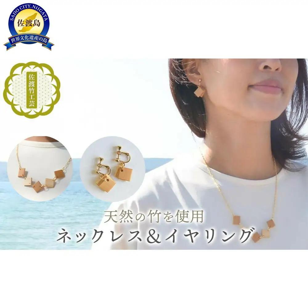 竹細工 ネックレス イヤリング 2点セット | 新潟県 佐渡竹工芸