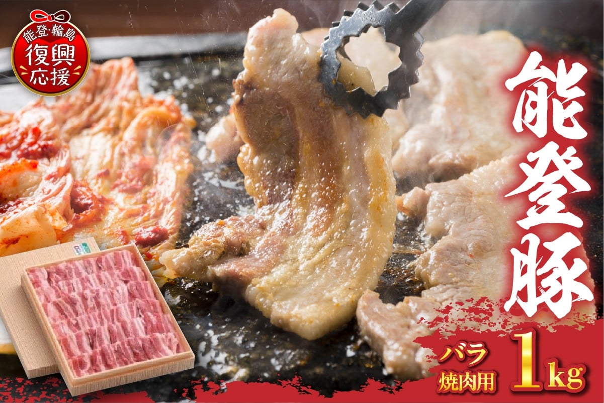 
            能登豚αのめぐみ　バラ焼肉（冷凍）
          