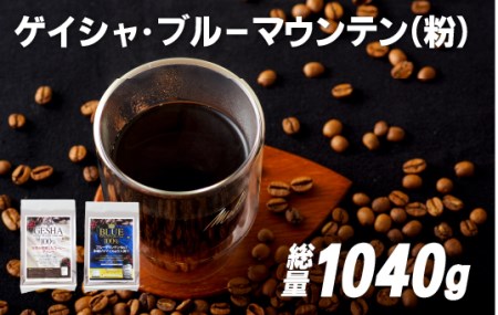 必ず出荷日に自家熟成焙煎ゲイシャ粉(640g)･ブルーマウンテン№.1粉(400g)【SASEBO Coffee TOMINAGA】 人気コーヒー 新鮮 鮮度 抜群 コーヒー粉 コーヒー粉 コーヒー粉 コーヒー粉