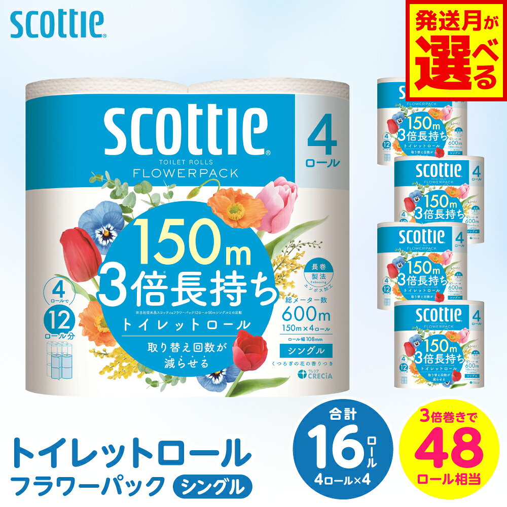 【ふるさと納税】令和8年熊本地震復興支援 トイレットペーパー 【スコッティ】トイレットロール シングル フラワーパック 3倍長持ち 16ロール 【選べる発送月】 香りつき 日用品 生活必需品 送料無料