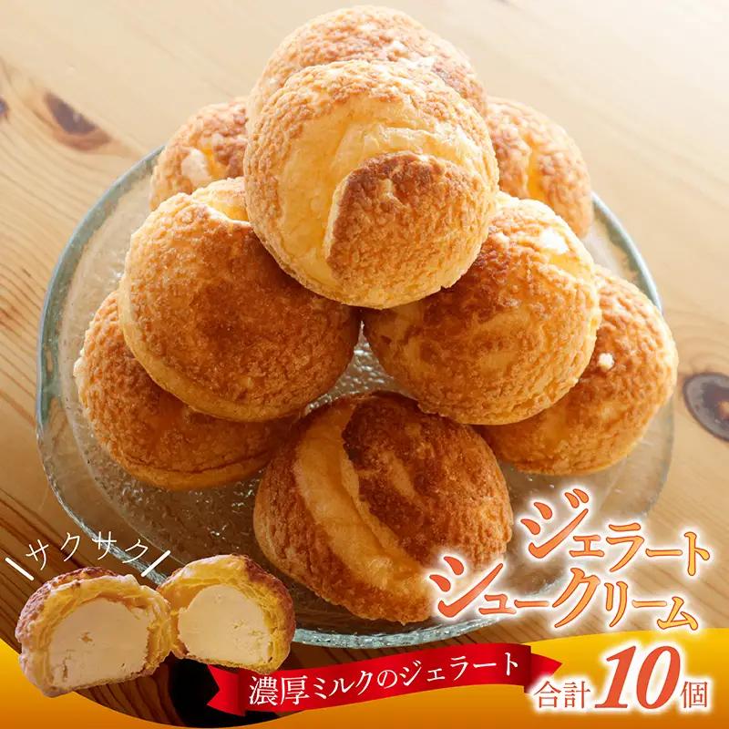 濃厚ミルク の ジェラート シュークリーム 10個入り/ 洋菓子 洋菓子