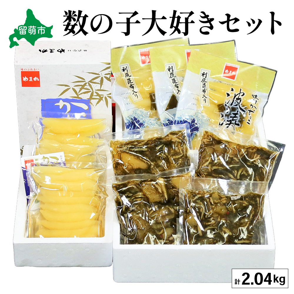 【数の子大好きセット】味付数の子波涛540g･味付数の子500g･松前漬1kgR001-033　