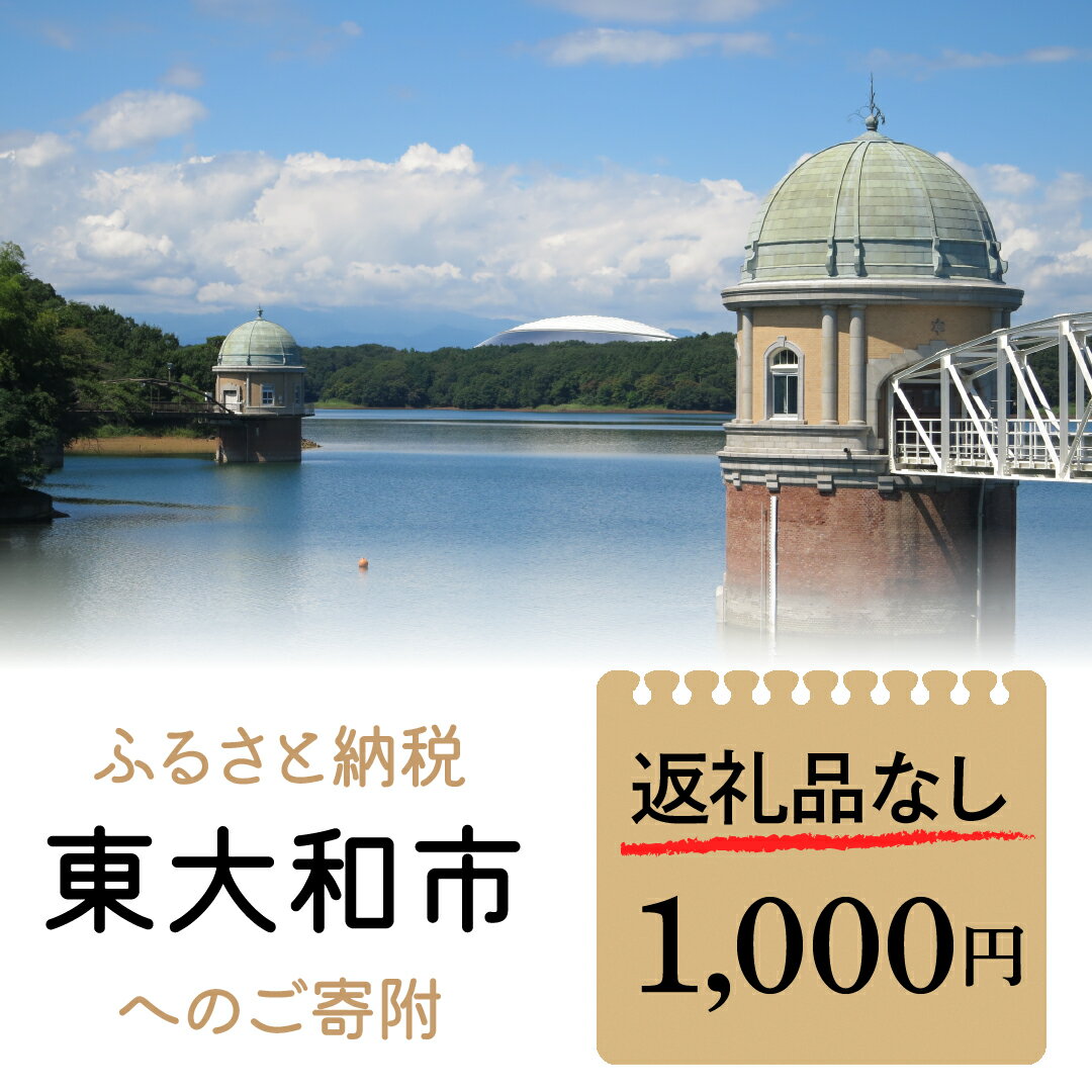 【ふるさと納税】東京都東大和市への寄附 1000円（返礼品なし） ふるさと納税 寄附 寄付 支援 応援 1000円 1000 1000円ポッキリ 1000円ぽっきり 返礼品なし 東京都 東大和市 HAR002