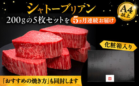 【全5回定期便】博多和牛 ヒレ シャトーブリアン 200g × 5枚《豊前市》【久田精肉店】[VBK031] シャトーブリアン 博多和牛シャトーブリアン 高級シャトーブリアン シャトーブリアン ギフト