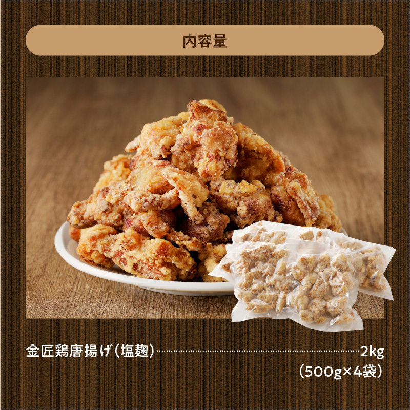 レンジで簡単 老舗の味 金匠・鶏唐揚げ 塩麹 2.0kg（500g×4袋） からあげ もも肉[003D08]_イメージ5