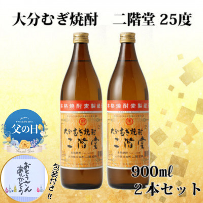 
                  ＜父の日＞大分むぎ焼酎 二階堂25度(900ml) 2本セット【1608102】
                