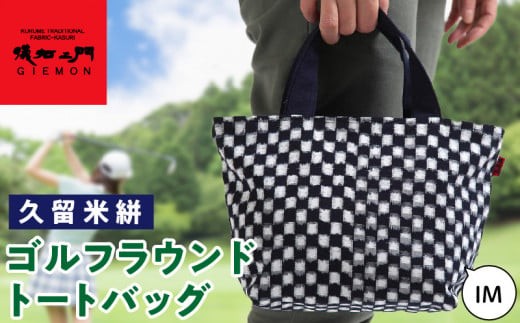 久留米絣ゴルフラウンドトートバック（IM）_久留米絣ゴルフラウンドトートバッグ（IM） 表地 取っ手 久留米絣 裏地 綿 100% 両サイド 内ポケット付き 片側のみ ファスナー ラウンドトートバッグ
