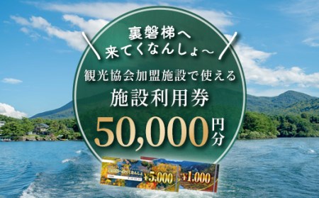 【裏磐梯】観光協会加盟施設利用券(感謝券)5万円分【裏磐梯へ来てくなんしょ～】 KBP003