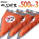 【ふるさと納税】かねふく 絞って使える「つぶ明太」1.5kg(500g×3袋) お取り寄せグルメ お取り寄せ 福岡 お土産 九州 ご当地グルメ 福岡土産 取り寄せ グルメ 福岡県 食品