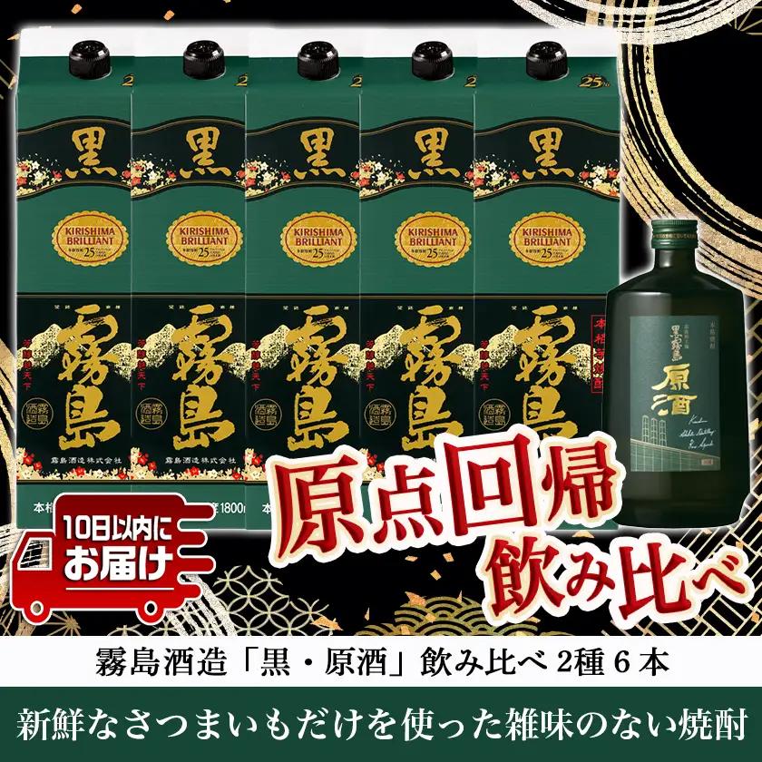 霧島酒造「黒・原酒」飲み比べ2種6本「原点回帰」セット≪みやこんじょ特急便≫〔AF-67-018-Q〕_(都城市) 焼酎 黒霧島 原酒 25度/36度 1800ml/700ml 霧島酒造