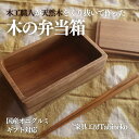 【ふるさと納税】木の弁当箱（国産オニグルミ）ギフト対応 ／ 弁当箱 お弁当箱 ランチボックス 天然木 耐久性 光沢 プレゼント ラッピング シンプル 送料無料 千葉県 山武市 SMAO002