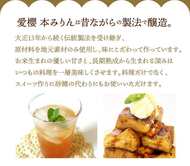 【３種味比べ】古式三河仕込 愛櫻純米本みりん 1年熟成＆3年熟成＆碧南市産自然栽培米本みりん 味比べセット 6本（各2本） 本醸造 国産 三河 味醂 醸造 調味料 料理 和食 米こうじ 醸造のまち 碧