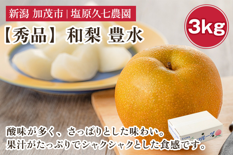 
            【2025年先行予約】新潟県産 和梨 豊水 3kg 【秀品】《8月下旬から順次出荷》 ほうすい なし 果物 フルーツ デザート ジューシー シャキシャキ  加茂市 塩原久七農園
          