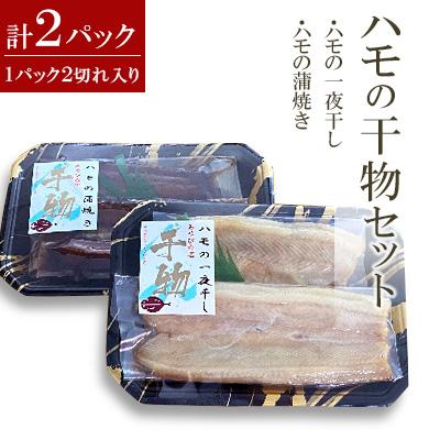 ふるさと納税 防府市 ハモの干物セット