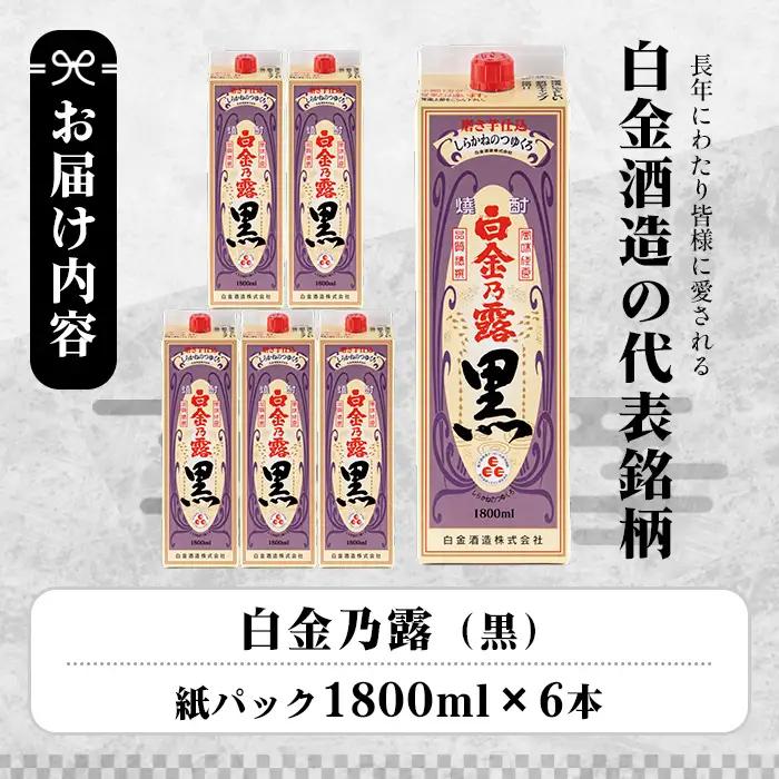 a866 鹿児島本格芋焼酎！白金乃露 黒(1800ml×6本)【白金酒造】 姶良市 酒 焼酎 本格芋焼酎 本格焼酎 芋焼酎 いも焼酎 紙パック セット