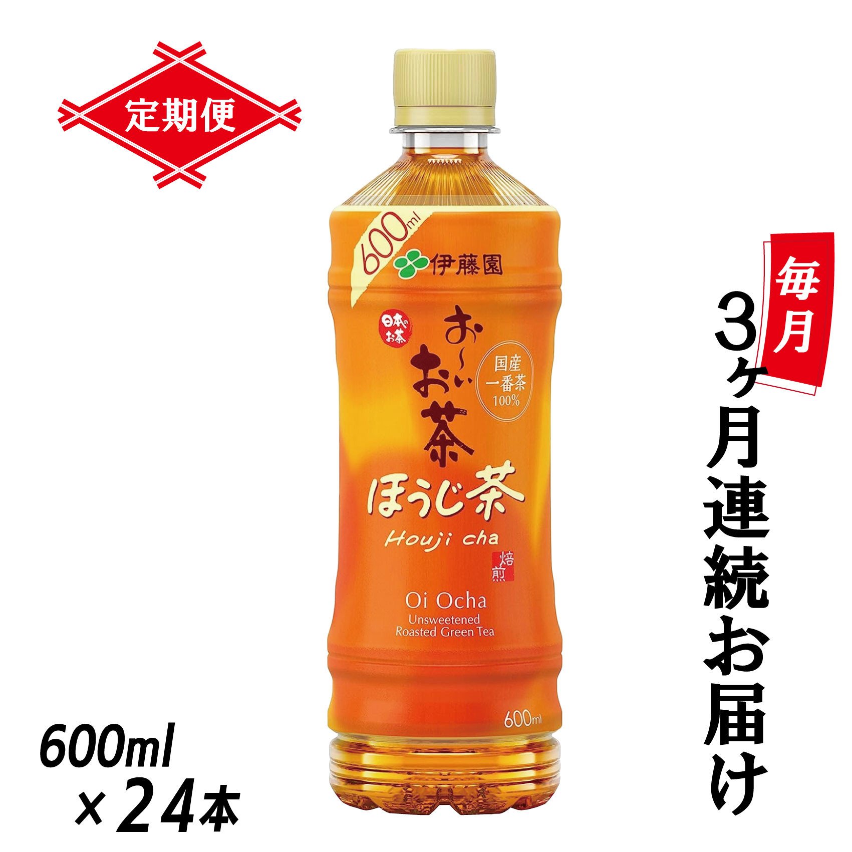 
定期便 3回 伊藤園 お～いお茶 ほうじ茶 600ml×24本 全3回 PET おーいお茶 ペットボトル ケース セット 備蓄 防災 飲料 富士市 [sf066-021]
