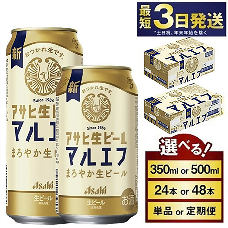 【ふるさと納税】アサヒ 生ビール (マルエフ) (選べる 350ml 500ml / 24本(1ケース) 48本(2ケース) / 単品 2ヶ月～6ヶ月定期便) | ビール アサヒビール 復活 お酒 Asahi アルコール5％ まろやか 麦 ホップ ギフト まとめ買い 茨城県守谷市