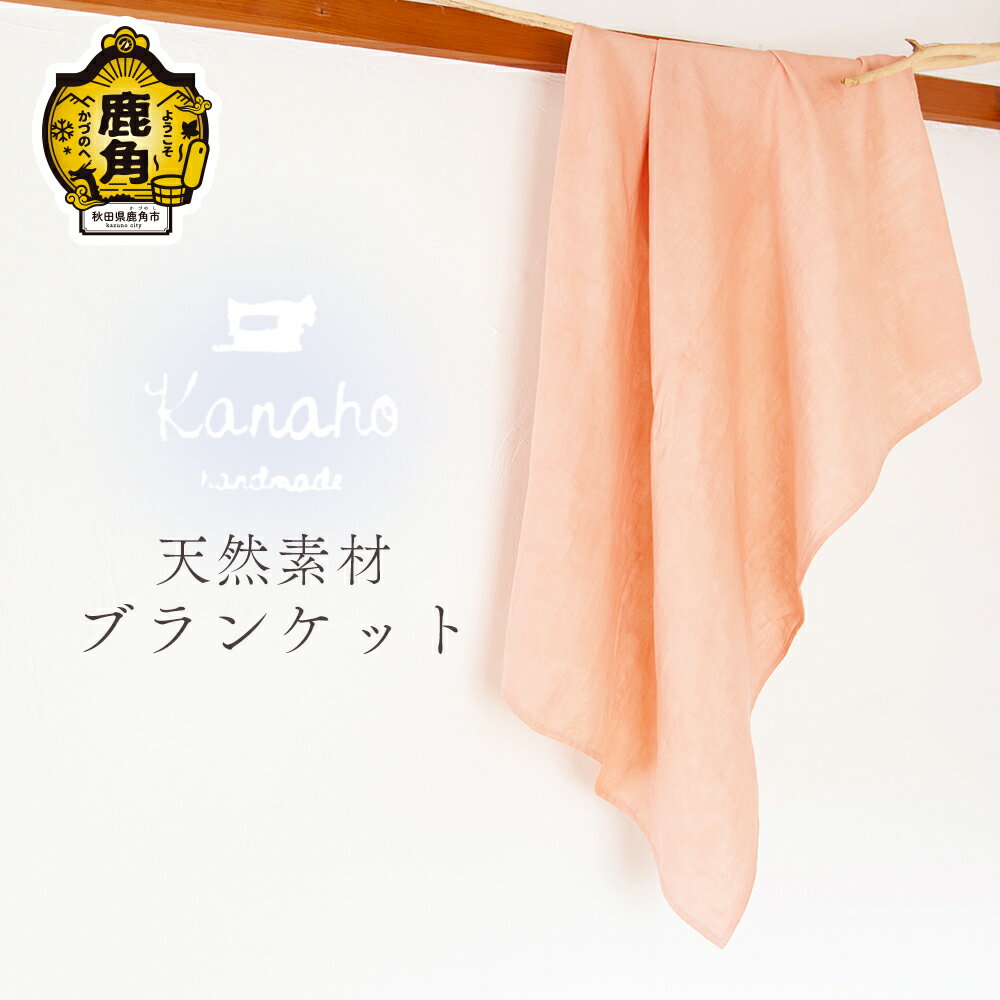 【ふるさと納税】 天然素材 天然素材 ダブルガーゼブランケット（べんがら染め） おしゃれ 上品 肌着 染色工芸品 手染め 天然 素材 プレゼント お土産 贈り物 ギフト 故郷 秋田 あきた 鹿角市 鹿角 送料無料 【Kanaho】