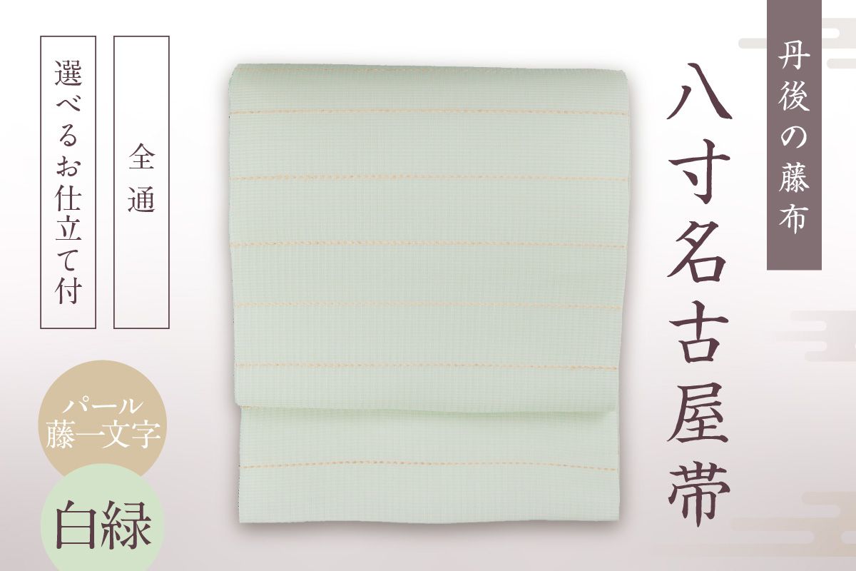 丹後の藤布 八寸名古屋帯「パール藤一文字（白緑）」 全通/名古屋仕立て（総カガリ）　fy00048
