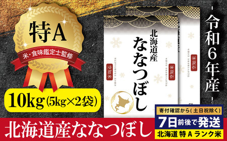 「令和6年産」北海道産ななつぼし10kg(5kg×2)【特Aランク】米・食味鑑定士監修 ＜沖縄・離島配送不可＞【16067】