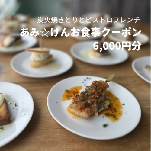 炭火焼きとりとビストロフレンチ「あみ☆けん」お食事クーポン 京都・京丹後市（6,000円分）