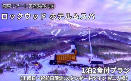 宿泊プラン ロックウッドホテル＆スパ 1泊2食付 土曜祝前日限定 宿泊プラン【2名】
